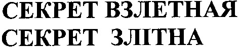 секрет взлетная
