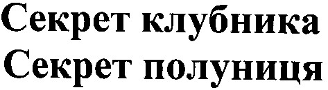 секрет клубника