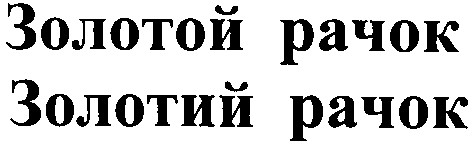 золотой рачок