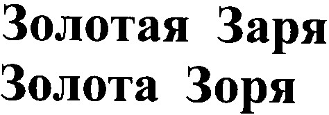 золотая заря