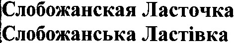 слобожанская ласточка