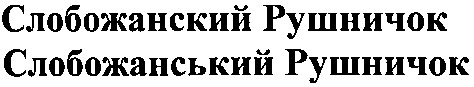 слобожанський рушничок