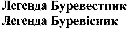 легенда буревестник