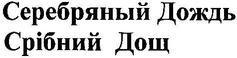 серебряный дождь