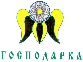 господарка