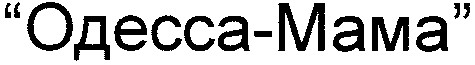 одесса-мама