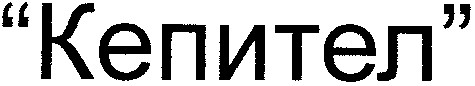 кепител