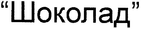 шоколад