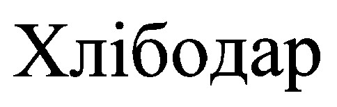 хлібодар
