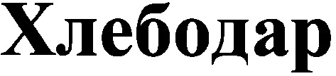 хлебодар