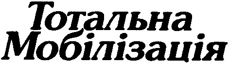 тотальна мобілізація