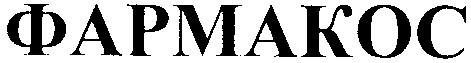 фармакос