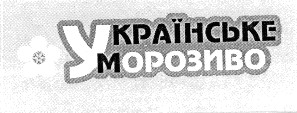 українське морозиво