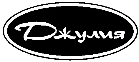 джулия