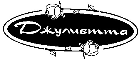 джулиетта