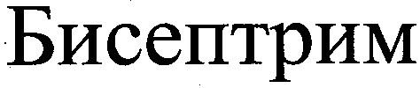 бисептрим