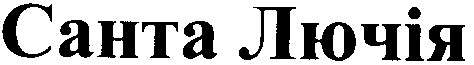 санта лючія