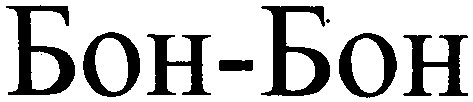 бон-бон