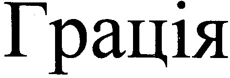 грація