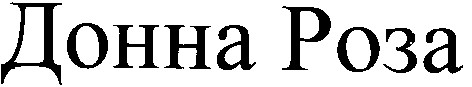 донна роза
