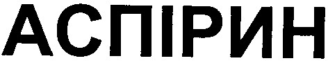 аспірин
