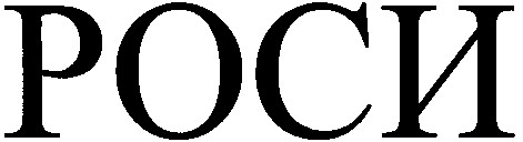 роси