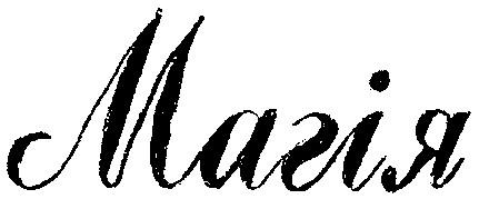 магія