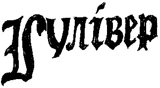 гулівер