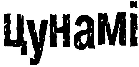 цунамі