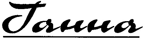 ганна