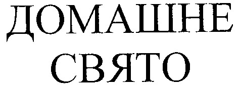 домашне свято