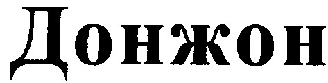 донжон