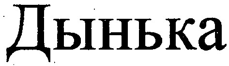 дынька