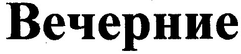 вечерние