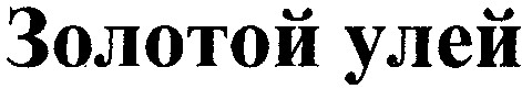 золотой улей