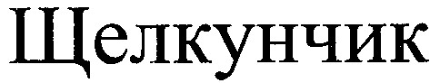 щелкунчик
