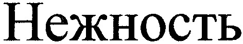 нежность