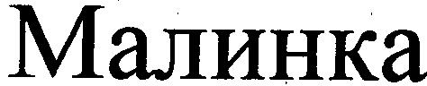 малинка