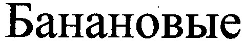 банановые