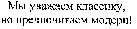 мы уважаем классику, но предпочитаем модерн