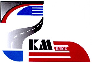 км плюс