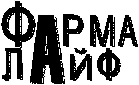 фарма