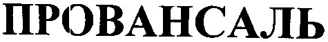 провансаль