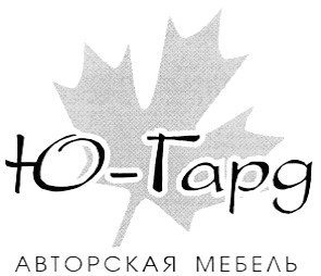 ю-гард