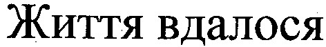 життя вдалося
