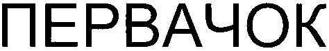 первачок