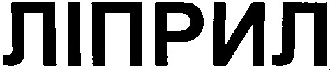 ліприл