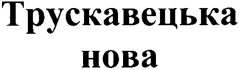 трускавецька нова