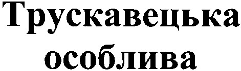 трускавецька особлива