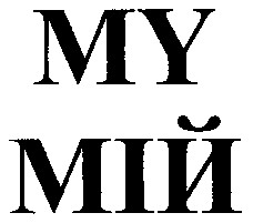 мій